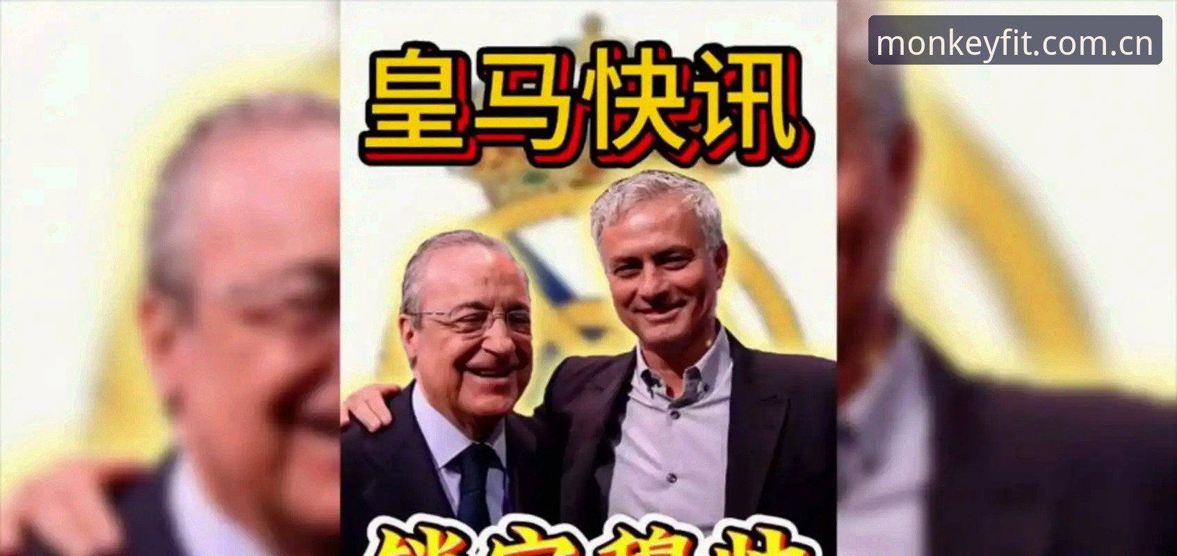 西甲权力游戏：弗洛伦蒂诺选举与皇马私有化危机的深度分析