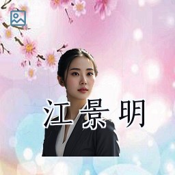 江景明