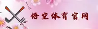 悟空体育 - 官方网站