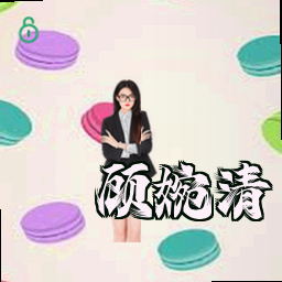 顾婉清